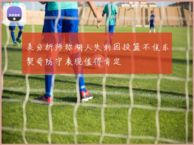 美分析师称湖人失利因投篮不佳东契奇防守表现值得肯定