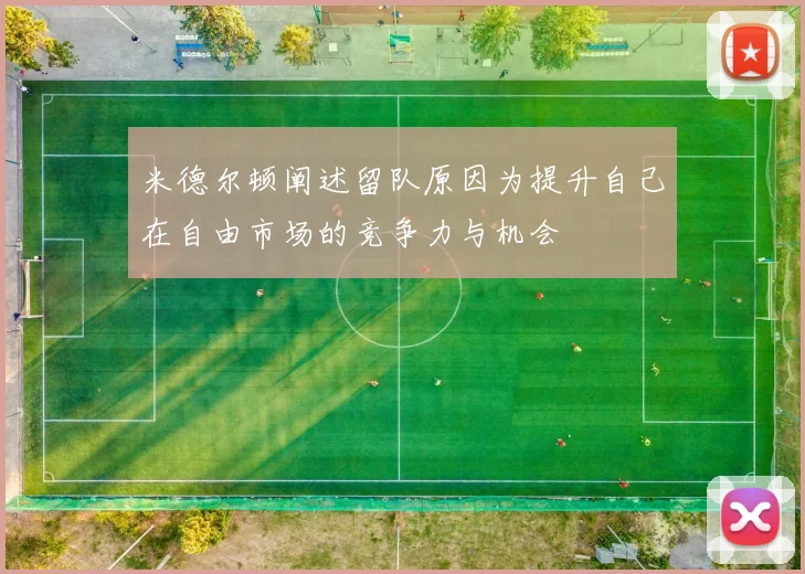 米德尔顿阐述留队原因为提升自己在自由市场的竞争力与机会